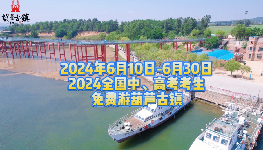 2024应届毕业生能够免费游葫芦古镇啦~